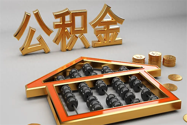 沂南已经离职了住房离职公积金怎么取（离职后住房公积金如何取出来）