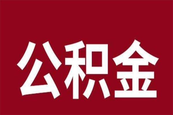 沂南辞职提住房公积金（辞职公积金提取流程）