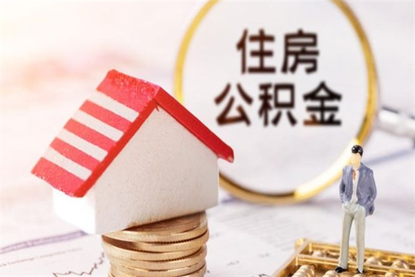 沂南在职公积金取（在职取公积金怎么取）
