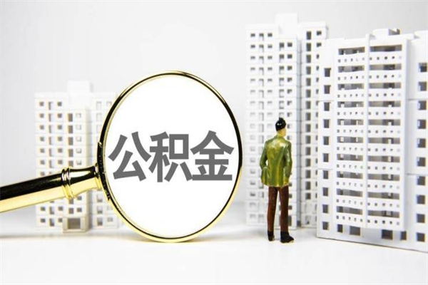 沂南离职了如何取出公积金（已离职怎么取公积金）