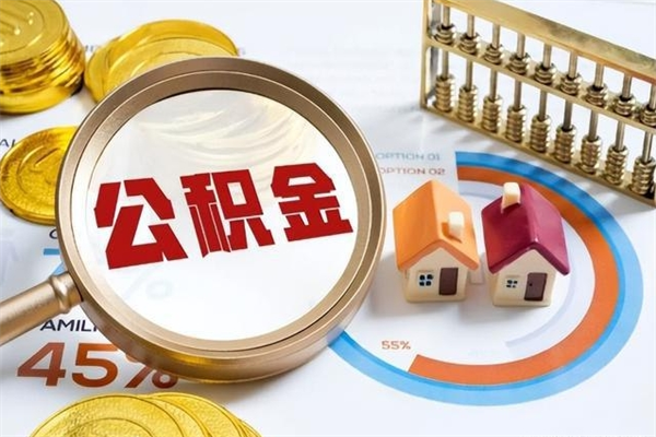 沂南公积金取资料（住房公积金管理中心提取公积金需要什么材料）