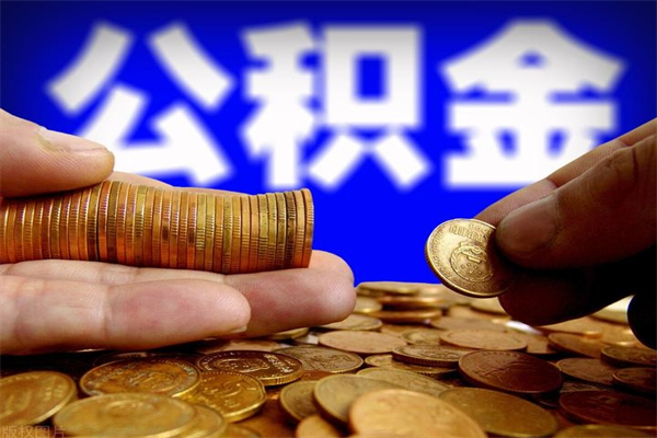 沂南辞职了有房公积金一次性代取出（辞职后住房公积金可以一次性取出来吗）
