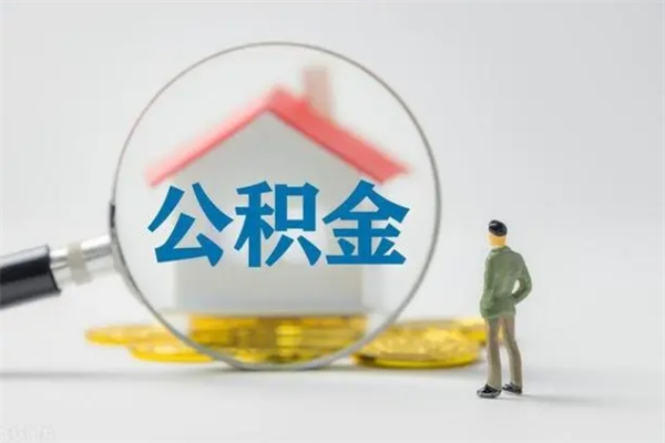 沂南辞职了怎么领取公积金（辞职后如何领取住房公积金）