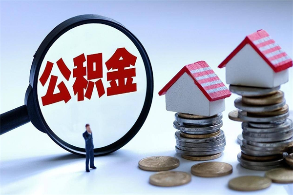 沂南公积金里面的钱怎么提出来（住房公积金的钱怎么提现）