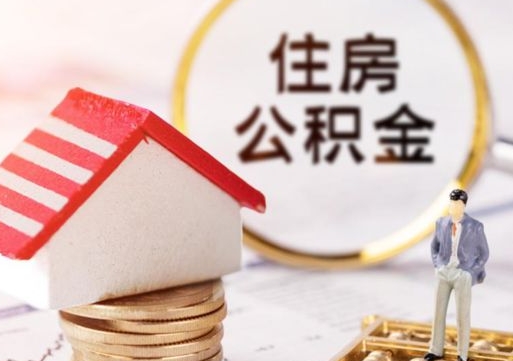 沂南公积金离职后怎么代取（离职公积金提取代办）