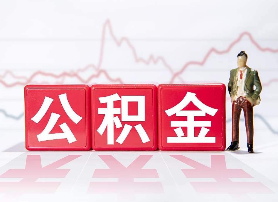 沂南公积金代取规定（公积金代取手续费一般是多少）