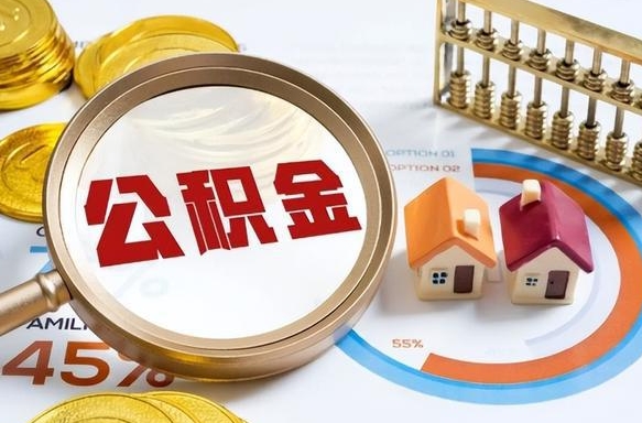 沂南公积金封存怎么取出来（住房公积金封存如何取出）