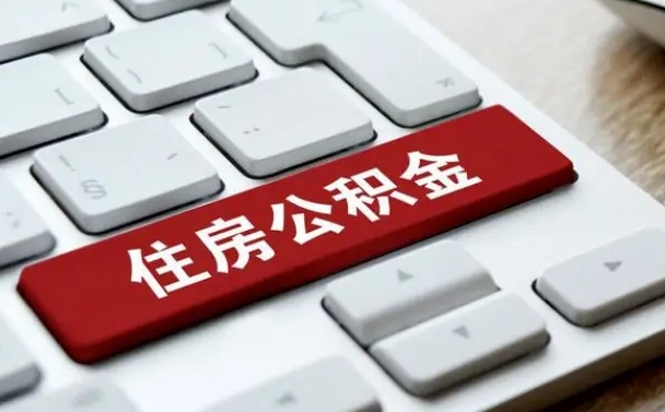 沂南公积金离开能提出吗（住房公积金离职可以取吗?）