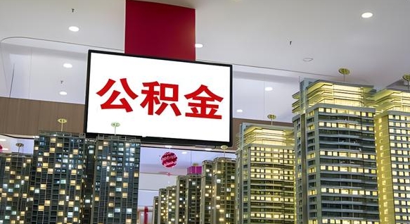 沂南个人公积金取出（个人取出公积金流程）
