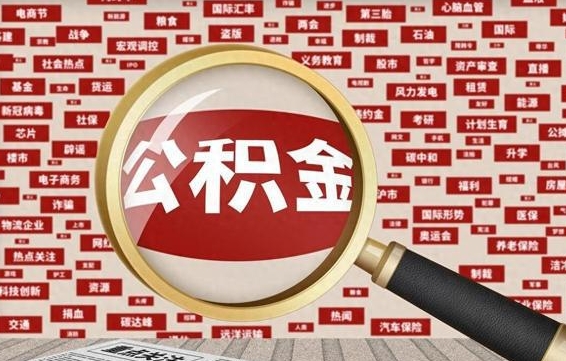 沂南辞职后多久可以帮取公积（辞职之后多久可以提取公积金）