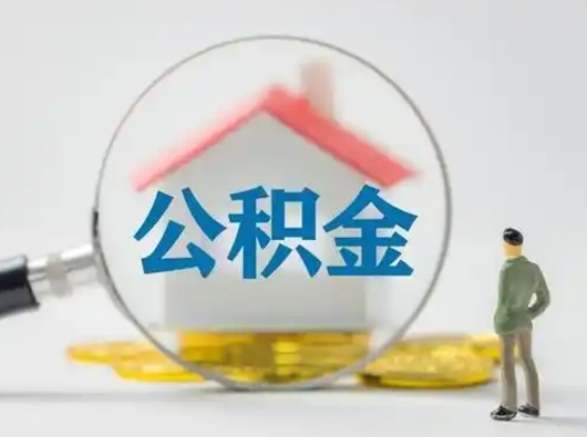 沂南取公积金需要什么东西（取公积金需要什么资料?）