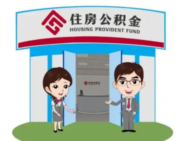 沂南离职人员如何代提住房公积金（离职公积金可以代领吗）