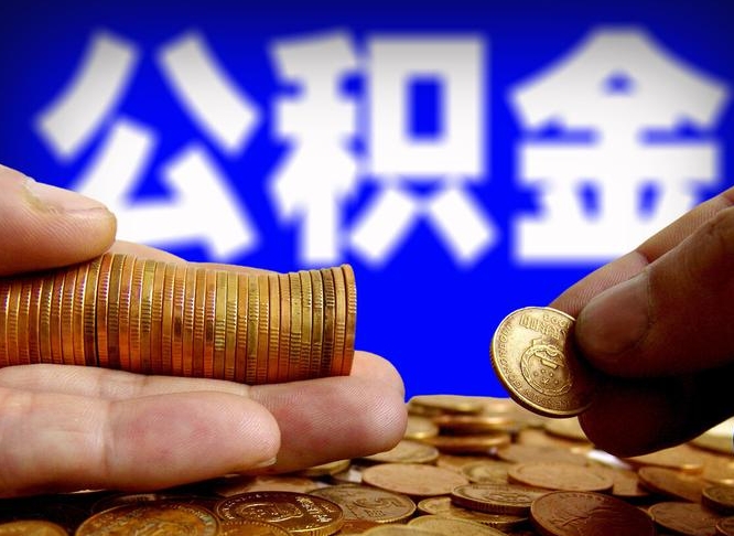 沂南封存后如何取钞公积金（封存的市公积金怎么提取）